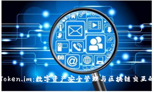 TP钱包与Token.im：数字资产安全管理与区块链交互的最佳选择