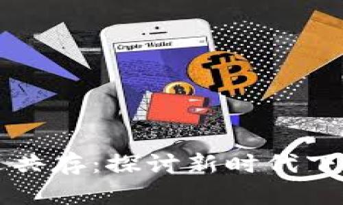 区块链与机遇共存：探讨新时代下的价值与挑战
