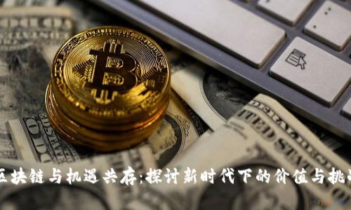 区块链与机遇共存：探讨新时代下的价值与挑战