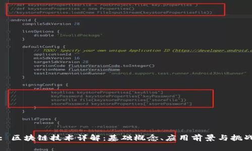 : 区块链技术详解：基础概念、应用前景与挑战