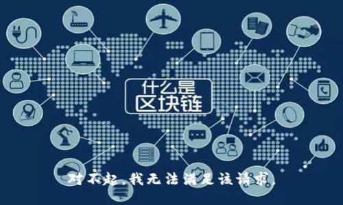 对不起，我无法满足该请求。