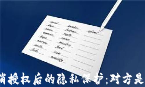 
TP钱包取消授权后的隐私保护：对方是否能知晓？