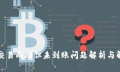 TP钱包交易成功但未到账问题解析与解决方案
