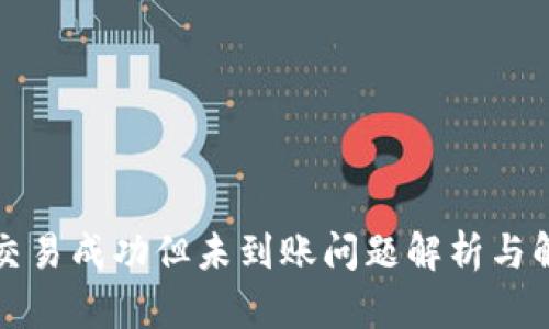 TP钱包交易成功但未到账问题解析与解决方案
