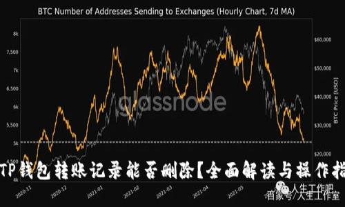 : TP钱包转账记录能否删除？全面解读与操作指南
