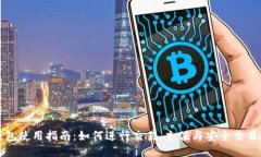 TP钱包使用指南：如何进行交易、充值与安全交易