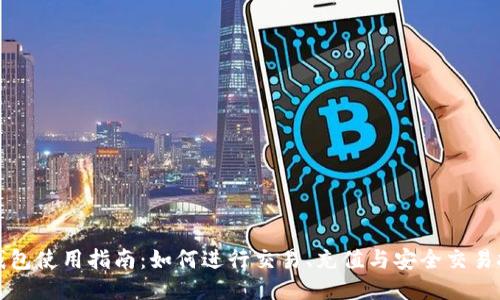 TP钱包使用指南：如何进行交易、充值与安全交易技巧