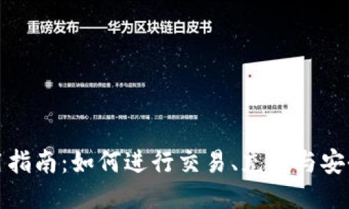 TP钱包使用指南：如何进行交易、充值与安全交易技巧