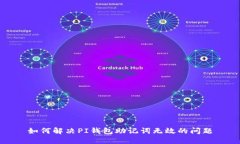 如何解决PI钱包助记词无效的问题