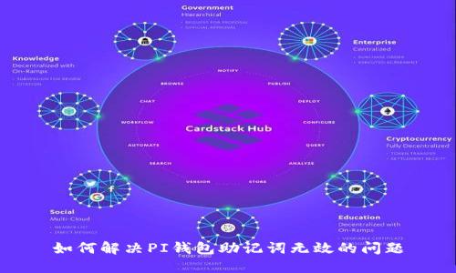 如何解决PI钱包助记词无效的问题