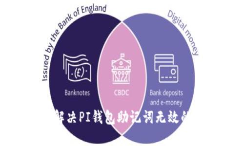 如何解决PI钱包助记词无效的问题