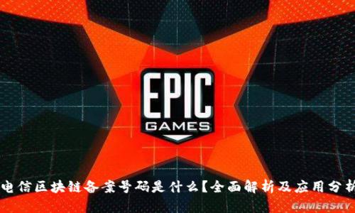 电信区块链备案号码是什么？全面解析及应用分析