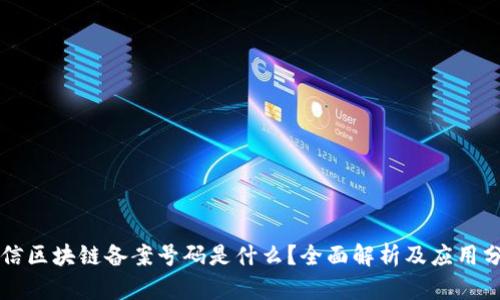 电信区块链备案号码是什么？全面解析及应用分析