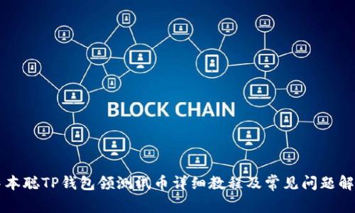 中本聪TP钱包领测试币详细教程及常见问题解析