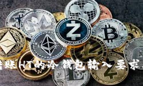 解析TP转账HT的冷钱包输入要求及其影响