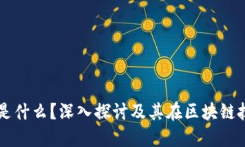 区块链语言是什么？深入探讨及其在区块链技术中的应用