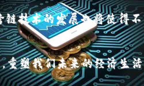   虚拟货币区块链：揭开数字货币背后的技术之谜 / 
 guanjianci 虚拟货币, 区块链技术, 数字资产, 加密货币 /guanjianci 

引言
在当今科技迅猛发展的时代，虚拟货币和区块链技术逐渐走进了公众的视野。虚拟货币作为一种新兴的数字资产，以其去中心化、匿名性以及全球性交易的特点，吸引了越来越多的投资者和用户。而支撑这些虚拟货币运行的核心技术，即是区块链。本文将全面解析虚拟货币和区块链的概念、运作机制以及其对经济和社会的影响。

一、什么是虚拟货币
虚拟货币是指一种以数字形式存在的货币，它不依赖于传统的中央银行或金融机构。虚拟货币的种类繁多，包括比特币、以太坊、莱特币等，每一种虚拟货币都基于特定的密码学技术，确保交易的私密性和安全性。
虚拟货币可以用于各种场景，包括商品和服务的支付、投资和交易、甚至是某些国家的法定货币。与传统货币相比，虚拟货币具有以下优势：
ul
listrong去中心化：/strong虚拟货币不受中央机构的控制，用户可以直接在节点之间进行交易。/li
listrong低交易成本：/strong由于没有中介费用，交易成本通常较低，尤其是在跨国转账时。/li
listrong匿名性：/strong虚拟货币交易的参与者通常是匿名的，可以保护用户的隐私。/li
listrong全球性：/strong虚拟货币可以在全球范围内进行交易，缩短了国际交易的时间与成本。/li
/ul

二、区块链技术概述
区块链是一种去中心化的数据库技术，它以分布式账本的形式将数据记录在多个节点上。每一笔交易都会被打包成一个区块，并与前一个区块进行链接，形成一个线性的数据链条。”区块链”一词即由此而来。
区块链的特点包括：
ul
listrong透明性：/strong区块链的所有交易信息都是公开可查的，任何人都可以访问和验证信息。/li
listrong不可篡改性：/strong一旦信息被记录在区块链上，便无法被修改或删除，确保了数据的真实性。/li
listrong安全性：/strong区块链应用对交易进行了加密处理，增加了信息安全性。/li
listrong智能合约：/strong区块链可以执行程序化的合约，自动化完成协议的条款，降低了交易成本和提高了效率。/li
/ul

三、虚拟货币与区块链的关系
虚拟货币依赖于区块链技术来确保交易的安全性和透明度。区块链为虚拟货币提供了一个无需信任第三方的交易平台，各种虚拟货币如比特币、以太坊等都是基于各自的区块链网络运行的。
例如，比特币区块链网络记录了所有比特币交易的历史，而以太坊区块链则不仅支持虚拟货币的交易，还能运行智能合约，进一步扩大了区块链技术的应用场景。

四、虚拟货币与区块链的应用前景
虚拟货币作为一种新兴的资产类别，正逐步进入金融市场的主流。越来越多的投资者和机构开始关注和投资虚拟货币。
在区块链技术的发展和普及下，其应用已不再局限于虚拟货币领域，更多的行业开始探索区块链的潜力，如供应链管理、医疗健康、金融服务等。
未来，虚拟货币和区块链可能会引领一场金融科技革命，改变传统经济模式，为全球经济重塑新格局。

可能相关问题

1. 虚拟货币的种类和特点是什么？
虚拟货币种类繁多，涵盖了不同的技术和功能。主要的虚拟货币包括比特币（Bitcoin）、以太坊（Ethereum）、瑞波币（Ripple）等。每种虚拟货币都有其独特的特点和应用场景。比特币是第一个也是最为知名的虚拟货币，以其稀缺性和较高的安全性著称。以太坊则平台化的特性，使其能够支持智能合约和去中心化应用。瑞波币则专注于国际汇款的快速和低成本。
不断有新的虚拟货币被推出，它们的目的是解决特定领域的问题或提供更有利的交易条件，但投资者应谨慎考虑风险和潜在收益。

2. 区块链技术的创新特点是什么？
区块链技术以其去中心化和安全性被广泛认可，并被认为是未来数字经济的重要基石。区块链通过把数据分散存储在多个节点上，解决了传统中心化系统中数据容易被篡改的问题。此外，区块链的透明性也让任何参与者都可以验证交易，增强了交易的可信度。智能合约的引入使得交易的自动化和高效率得以实现，大幅降低了交易的中介费用和时间成本。这些创新特点使得区块链不仅局限于金融领域，还在各行各业中得到应用，从供应链管理到医疗记录的安全存储，区块链都有着潜在的价值。

3. 如何安全地投资虚拟货币？
投资虚拟货币需要谨慎，首先要选择合法、信誉良好的交易所。其次，应采取加密钱包存储虚拟货币，以降低被盗风险。投资者还应保持对市场动态的关注，时刻关注价格波动，并对相关的法律法规有一定了解。此外，切勿将大额资产一次性投入，应根据自身的风险承受能力合理配置资产。投资虚拟货币并不等同于赌场，绝不应抱有投机心理，长线投资和深思熟虑的决策才更为重要。

4. 区块链会对传统行业产生哪些影响？
区块链技术走进各个传统行业，将会导致根本性的变革。比如，在金融行业，区块链的去中心化特性将有可能重塑银行的功能。而在供应链管理中，区块链可以实现各方透明化，确保货物来源和处理的可追溯性，从而降低欺诈风险。在医疗行业，区块链可以确保病历和医药记录的安全，便捷的数据访问将提升医疗服务的效率。这些变革不仅能够提高业务流程的透明度和安全性，也将降低交易成本，为企业带来更高的收益。

5. 区块链未来的发展趋势是什么？
随着区块链技术的不断成熟，其应用场景仍在不断扩展。未来，区块链将融合更多传统行业，尤其是金融、医疗、物流、和公共行政等领域。同时，全球范围内对区块链技术的监管措施也将进一步完善，以保障投资者权益和市场稳定。此外，跨链技术的发展也将使得不同区块链之间能够互通，提升整体网络效能。总之，随着相关技术的进步，区块链未来将有更多创新和应用出现，构建起全新的数字经济生态。

结语
虚拟货币与区块链技术是当下数字经济发展的核心，二者相辅相成，相互推动。深入了解它们的基本概念与应用，才能更好地把握数字经济的未来发展机会。随着技术的不断进步，虚拟货币和区块链将在各个行业发挥越来越重要的作用，重塑我们未来的经济生活。