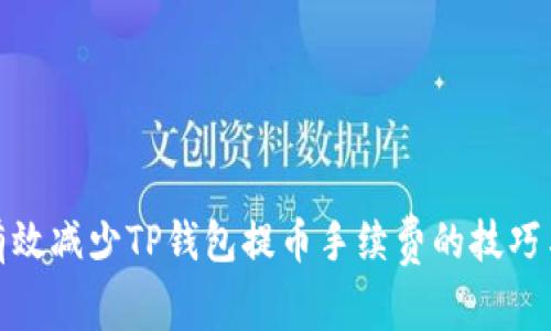 如何有效减少TP钱包提币手续费的技巧与建议