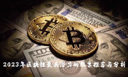 2023年区块链最具潜力的股票推荐与分析