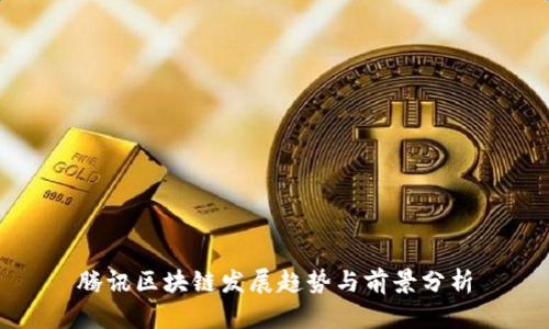 腾讯区块链发展趋势与前景分析