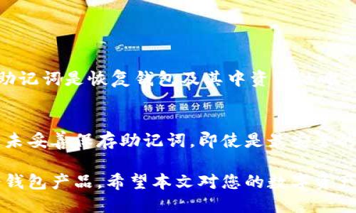 baioti十大最安全的冷钱包推荐及评测/baioti
冷钱包, 加密货币, 安全性, 钱包推荐/guanjianci

随着加密货币市场的不断发展，越来越多的人开始重视如何安全地存储他们的数字资产。在众多加密货币存储方式中，冷钱包因其高安全性而备受青睐。冷钱包是指不与互联网直接连接的钱包，能够有效防止黑客攻击和网络盗窃。本文将深入探讨十大最安全的冷钱包，并为您提供关于如何选择冷钱包的实用建议。

什么是冷钱包？
冷钱包是一种存储加密货币的方式，通常以物理形式存在，如硬件钱包、纸钱包等。与热钱包（直接连接互联网的钱包）相比，冷钱包的安全性显著更高。由于冷钱包不与互联网连接，攻击者无法通过网络获取钱包中的信息和资产。这种存储方式特别适合长期持有数字资产的投资者。

冷钱包的优缺点
每种存储方式都有其优缺点，冷钱包也不例外。以下是冷钱包的一些明显优缺点：
strong优点：/strong
ul
    listrong安全性高：/strong由于冷钱包不连接互联网，因此可以抵御大多数在线攻击。/li
    listrong控制权完全：/strong用户拥有私钥，确保对资金的完全控制。/li
    listrong可离线存储：/strong使得用户可以在没有互联网的情况下随时随地存储和管理其资产。/li
/ul
strong缺点：/strong
ul
    listrong使用不便：/strong相比热钱包，冷钱包在日常使用和交易时较为繁琐。/li
    listrong丢失风险：/strong如硬件钱包被损坏或遗失，可能导致无法恢复资产。/li
    listrong不支持所有币种：/strong一些冷钱包可能不支持所有类型的加密货币。/li
/ul

十大最安全的冷钱包推荐
接下来，我们将根据安全性、用户评价和功能等多个维度，推荐十款值得信赖的冷钱包。

h41. Ledger Nano X/h4
Ledger Nano X 是市场上最受欢迎的冷钱包之一。它支持超过1800种加密货币，配备蓝牙功能，用户可以通过手机管理资金。该设备具有安全芯片，确保了私钥的安全存储。

h42. Trezor Model T/h4
Trezor Model T 是另一个优秀的冷钱包，提供触摸屏界面，易于使用。它支持多种加密货币，并且自带密码管理器功能，有助于保护用户的账户信息。

h43. KeepKey/h4
KeepKey 是一款外形独特的硬件钱包，提供简单易用的界面。它与 ShapeShift 集成，允许用户在钱包内直接进行交易。此外，KeepKey 的安全性能相当高。

h44. Ledger Nano S/h4
Ledger Nano S 是 Ledger 的另一款产品，虽然其功能相对较少，但依旧是一个值得信赖的冷钱包选择，性价比高，适合预算有限的用户。

h45. Trezor One/h4
Trezor One 是一款初级加密货币硬件钱包，它支持多种加密货币，并且以其高度的安全性而闻名。尽管功能有限，但适合新手使用，价格亲民。

h46. CoolWallet S/h4
CoolWallet S 是一款创新型冷钱包，外形类似信用卡，便于携带。它支持多种加密货币，并通过蓝牙与手机连接，使用灵活便捷。

h47. BitBox02/h4
BitBox02 是一款由 Swissbit 公司推出的硬件钱包，注重用户隐私与安全。它支持多种加密货币，并且具备极简的用户界面，适合初学者使用。

h48. SafePal S1/h4
SafePal S1 是一款性价比极高的冷钱包，支持多种加密货币，能够通过扫描二维码实现离线交易，保护用户的资产安全。

h49. Ledger Blue/h4
Ledger Blue 是 Ledger 的高端产品，具有较大的显示屏和强大的功能。它的安全性和用户体验都非常出色，适合高级用户。

h410. Ellipal Titan/h4
Ellipal Titan 是一款全功能硬件钱包，采用完全离线设计，非常高效地保护用户资产。它支持多种加密货币，并提供手机应用进行管理。

如何选择合适的冷钱包？
在选择冷钱包时，用户应考虑以下几个因素：
ul
    listrong安全性：/strong选择支持多种安全协议和技术的冷钱包，包括加密存储和多重签名功能。/li
    listrong兼容性：/strong确保冷钱包能够支持用户希望存储的所有加密货币。/li
    listrong易用性：/strong冷钱包的用户界面也很重要，特别是对新手用户而言，操作简单易懂的产品往往更受欢迎。/li
    listrong价格：/strong不同品牌和型号的冷钱包价格差异较大，用户需要根据预算选择合适的产品。/li
    listrong厂商信誉：/strong选择知名品牌的冷钱包，可以在一定程度上保障资金的安全性。/li
/ul

可能相关问题
h41. 冷钱包与热钱包有什么区别？/h4
冷钱包与热钱包的区别主要在于连接互联网的方式和安全性。冷钱包是指不连接互联网的钱包，而热钱包则始终处于网上连接状态。由于冷钱包不容易被黑客攻击，因此在安全性上显著优于热钱包。但热钱包在日常交易中更为便利，适用于频繁交易的用户。

2. 冷钱包保障资产安全的原理是什么？
冷钱包通过多种技术手段保障用户资产安全，以下是几种主要方法：
ul
    listrong离线存储：/strong冷钱包不与互联网连接，黑客无法通过网络直接入侵。/li
    listrong私钥管理：/strong冷钱包大多数都能生成和存储私钥，用户持有绝对控制权。/li
    listrong多重身份认证：/strong许多冷钱包采用多重认证机制，包括PIN码、密码和生物识别等方式，以增强安全性。/li
/ul

3. 使用冷钱包的注意事项
尽管冷钱包提供了很高的安全性，但在使用时需要注意以下几点：
ul
    li定期备份：用户应定期备份钱包信息，防止因设备损坏或遗失而导致资产无法恢复。/li
    li保护私钥：私钥是保护用户资产的关键，绝对不能泄露或存储在不安全的地方。/li
    li固件更新：定期检查并更新冷钱包的固件，以确保钱包使用最新的安全技术。/li
/ul

4. 如何恢复冷钱包中的资产？
如果冷钱包丢失或损坏，用户可以通过恢复助记词或备份恢复其资产。大多数冷钱包在初次设置时都会提供助记词，用户应妥善保存。这些助记词是恢复钱包及其中资产的唯一途径。

5. 冷钱包真的安全吗？
冷钱包由于其离线特性，实际上比热钱包更为安全。然而，安全性最终取决于用户的操作习惯和使用方法。如果用户不小心泄露了私钥，或是未妥善保存助记词，即使是最安全的冷钱包也无法保障资产的安全。因此，用户应时刻保持警惕，确保其数字资产的安全。 

总结来说，冷钱包无疑是加密货币存储的最佳选择之一。通过本文的介绍，您可以更深刻地理解冷钱包的概念、作用，以及如何选择合适的冷钱包产品。希望本文对您的数字资产管理有所帮助！