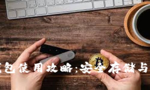 狗狗币电子钱包使用攻略：安全存储与合理投资指南
