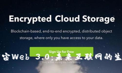 区块链元宇宙Web 3.0：未来互联网的生态系统解析