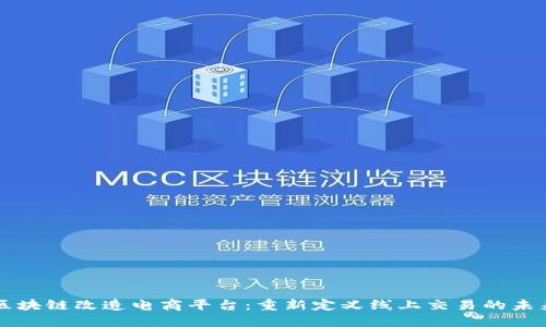 区块链改造电商平台：重新定义线上交易的未来