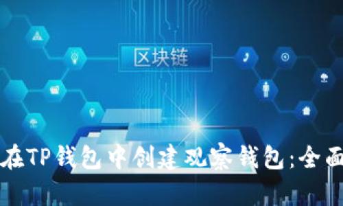 如何在TP钱包中创建观察钱包：全面指南