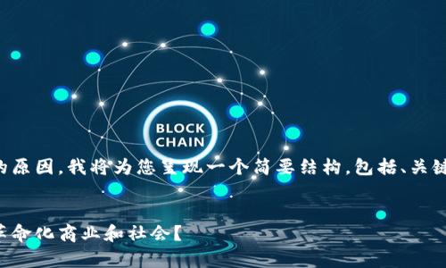 注意：由于文本的长度和复杂性的原因，我将为您呈现一个简要结构，包括、关键词、阐述以及问题和回答的提纲。


区块链现代版新模式解析：如何革命化商业和社会？
