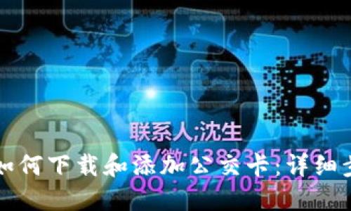 华为钱包如何下载和添加公交卡：详细步骤与技巧