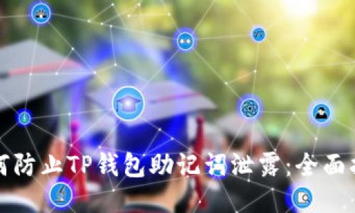 如何防止TP钱包助记词泄露：全面指南
