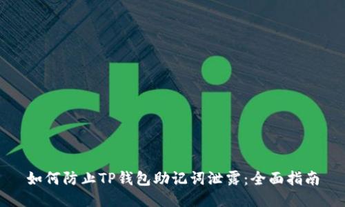 如何防止TP钱包助记词泄露：全面指南
