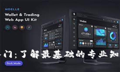 区块链技术入门：了解最基础的专业知识与学习路径