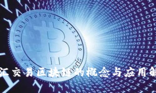 外汇交易区块链的概念与应用解析