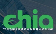 TP钱包安装失败的原因及解决方法详解