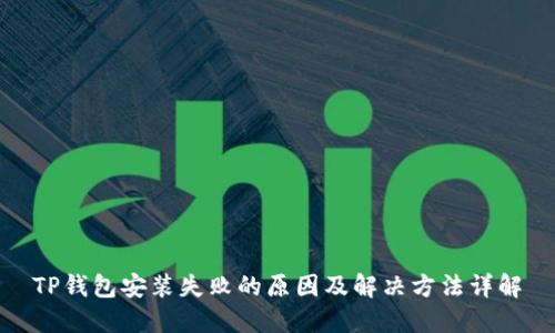 TP钱包安装失败的原因及解决方法详解