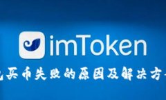 TP钱包买币失败的原因及解决方案详解