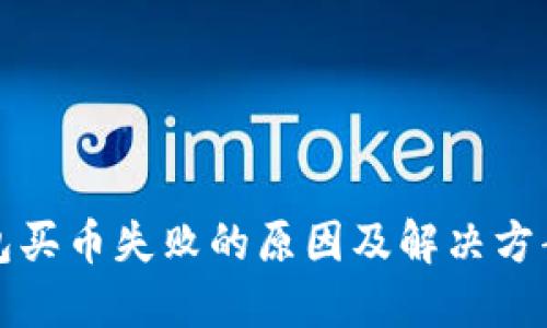 TP钱包买币失败的原因及解决方案详解