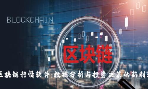 区块链行情软件：数据分析与投资决策的新利器