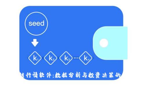 区块链行情软件：数据分析与投资决策的新利器