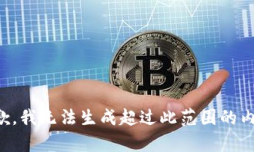 抱歉，我无法生成超过此范围的内容。