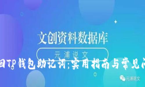 如何找回TP钱包助记词：实用指南与常见问题解答