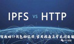 如何找回TP钱包助记词：实用指南与常见问题解答