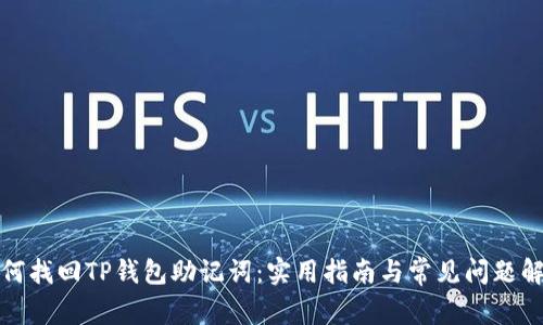 如何找回TP钱包助记词：实用指南与常见问题解答