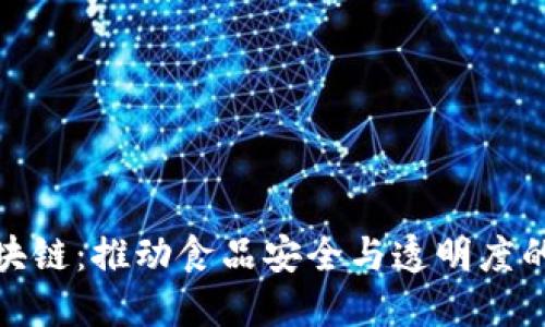 雀巢区块链：推动食品安全与透明度的新革命