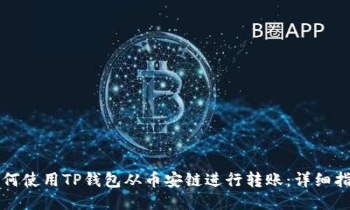 如何使用TP钱包从币安链进行转账：详细指南