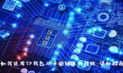 如何使用TP钱包从币安链进行转账：详细指南