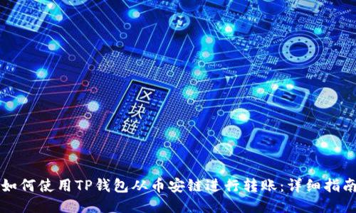 如何使用TP钱包从币安链进行转账：详细指南
