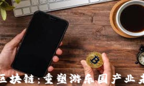 
大型游乐设备区块链：重塑游乐园产业未来的科技浪潮